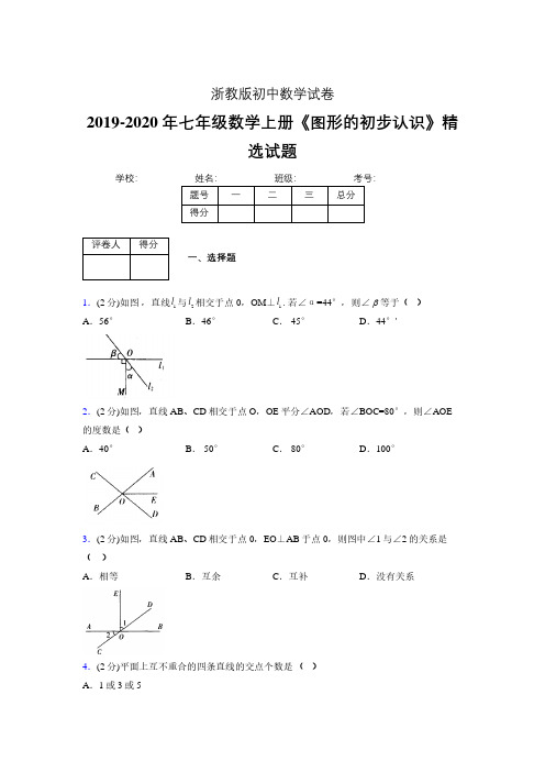 2019-2020浙教版初中数学七年级上册《图形的初步认识》专项测试(含答案) (34)