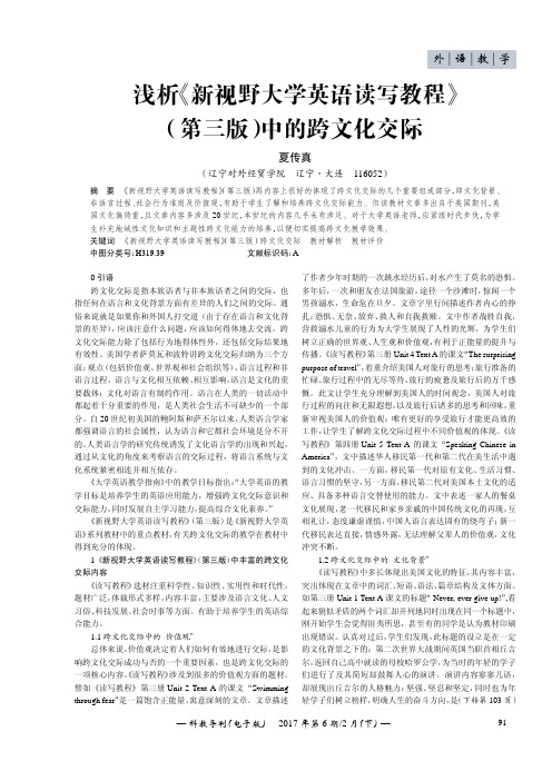 浅析《新视野大学英语读写教程》(第三版)中的跨文化交际