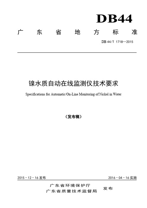 镍水质自动在线监测仪技术要求(发布稿)