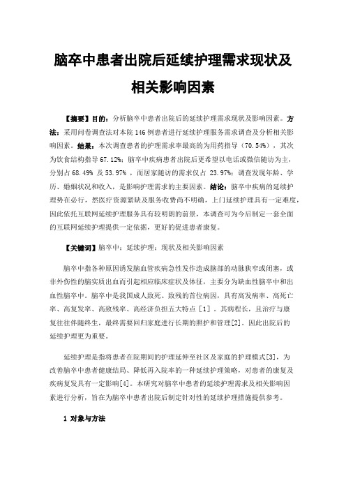 脑卒中患者出院后延续护理需求现状及相关影响因素