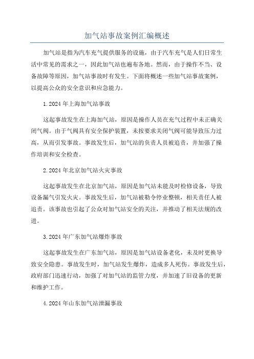 加气站事故案例汇编概述