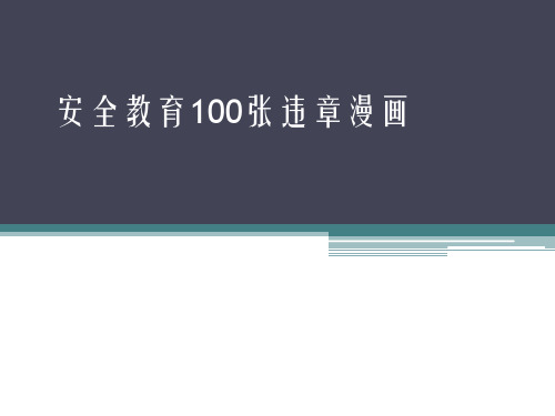 建筑施工安全教育100张违章漫画