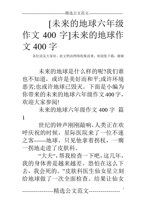 [未来的地球六年级作文400字]未来的地球作文400字