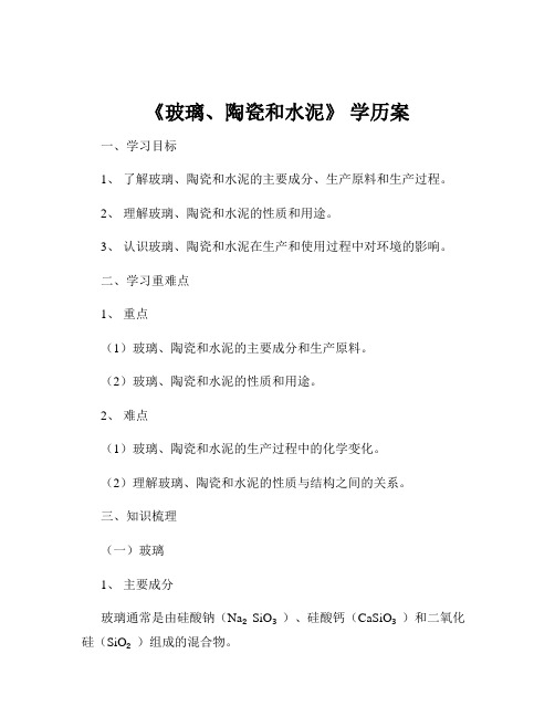 《玻璃、陶瓷和水泥》 学历案