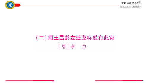 人教部编版语文2020届中考复习古诗词曲ppt课件(2)闻王昌龄左迁龙标遥有此寄(8张)