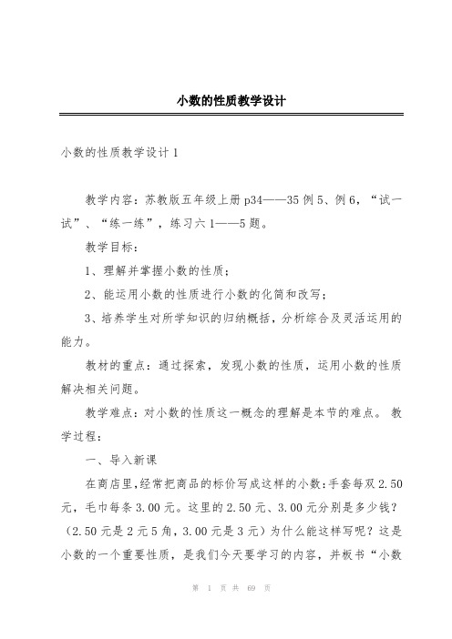 小数的性质教学设计