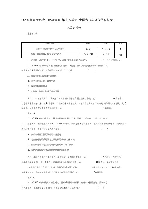 2018版高考历史一轮总复习第十五单元中国古代与现代的科技文化单元检测