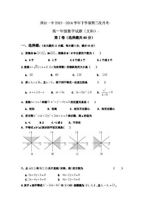 河北省邢台一中2013-2014学年高一下学期第三次月考数学(文)试题