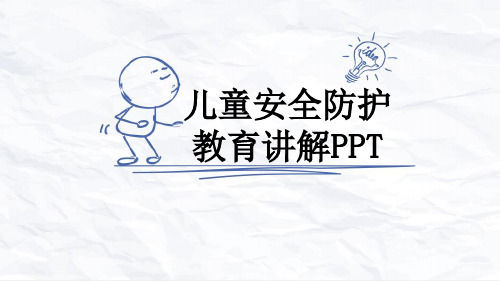 儿童安全防护教育讲解PPT