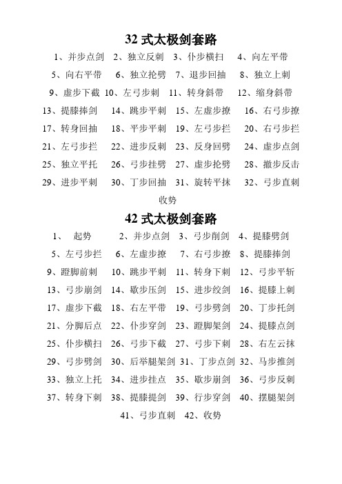 32式和42式太极剑套路