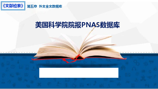 5.6 美国科学院院报PNAS数据库