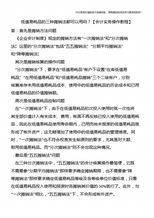 低值易耗品的三种摊销法都可以用吗？【会计实务操作教程】