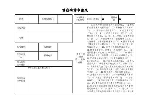 重症病种申请表