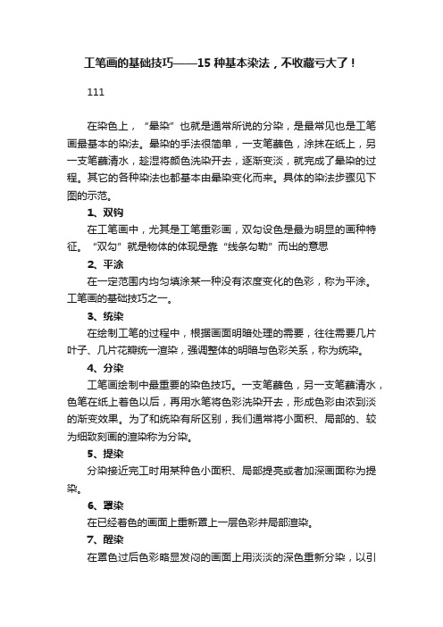 工笔画的基础技巧——15种基本染法，不收藏亏大了！