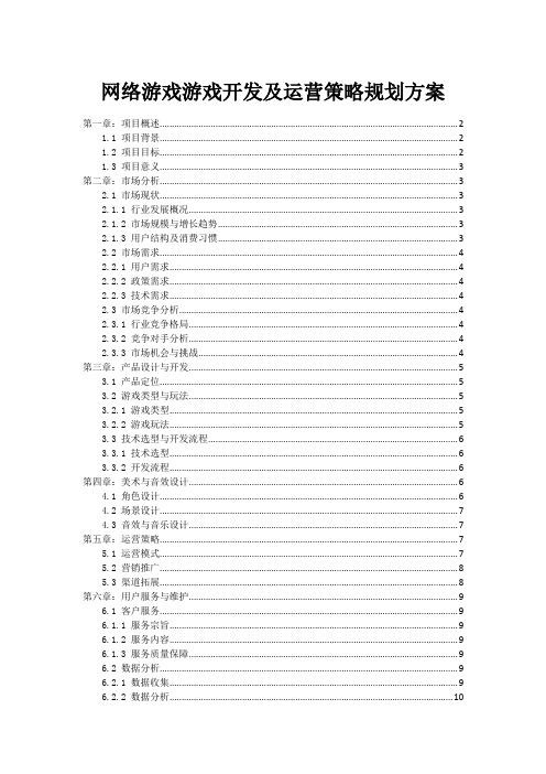 网络游戏游戏开发及运营策略规划方案