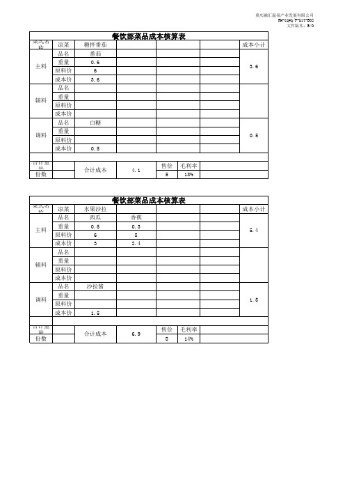 菜品成本核算表