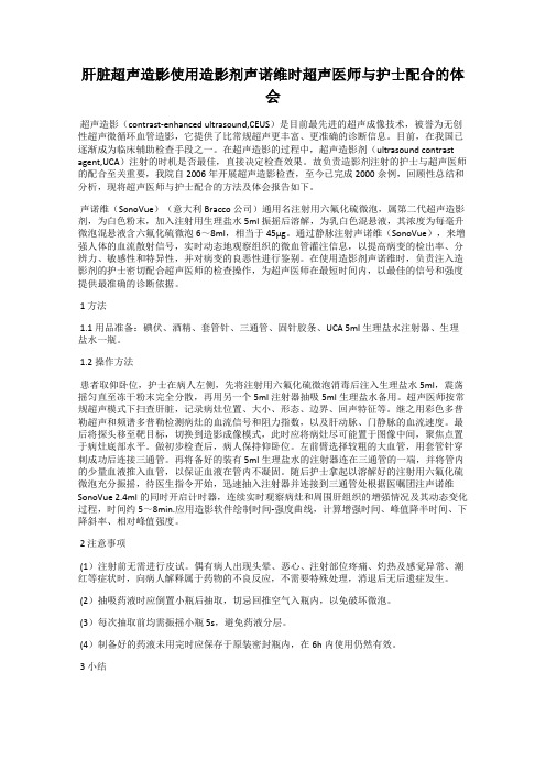 肝脏超声造影使用造影剂声诺维时超声医师与护士配合的体会