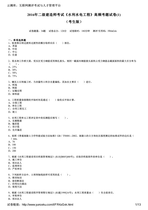 2016年二级建造师考试《水利水电工程》高频考题试卷(1)(考生版)