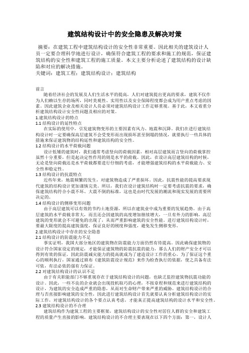 建筑结构设计中的安全隐患及解决对策