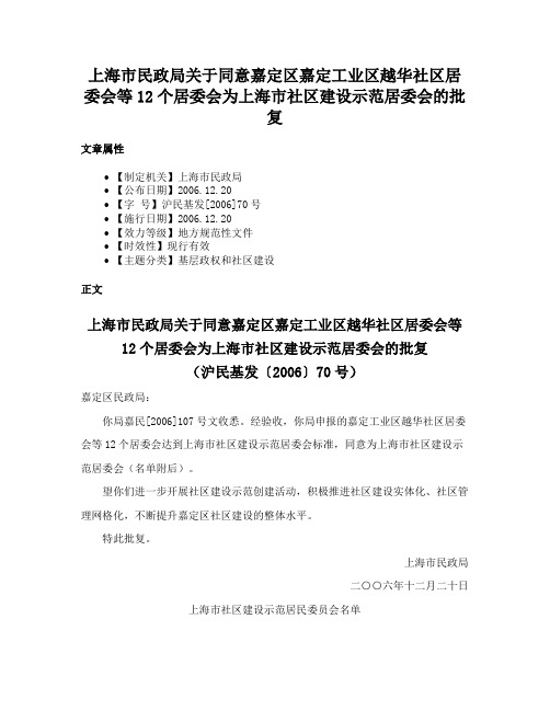 上海市民政局关于同意嘉定区嘉定工业区越华社区居委会等12个居委会为上海市社区建设示范居委会的批复