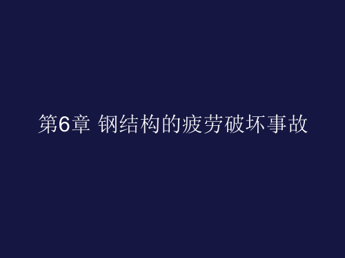 钢结构的疲劳破坏事故讲解