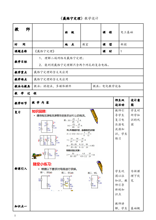 中职《戴维宁定理》教学设计