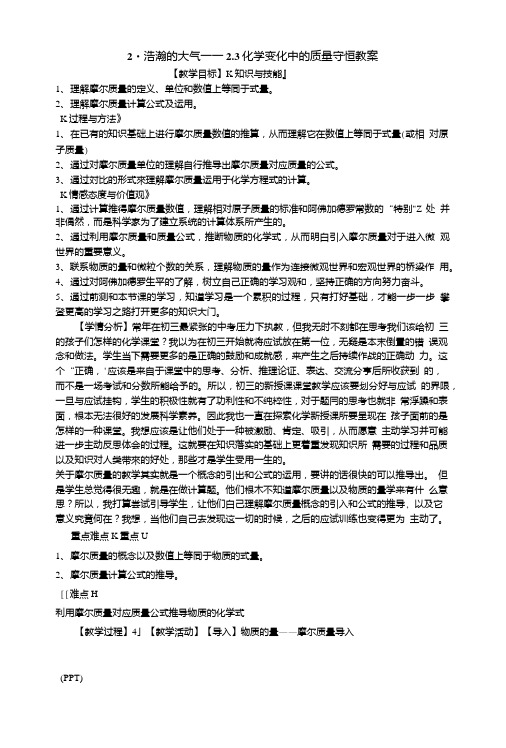 2.浩瀚的大气2.3化学变化中的质量守恒教案初中化学沪教版九年级上册案例..doc