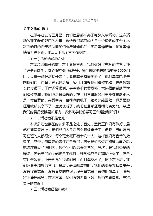 关于义诊的活动总结（精选7篇）