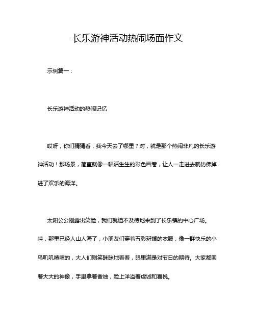 长乐游神活动热闹场面作文