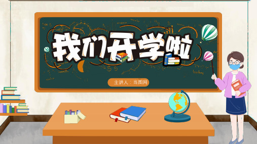 卡通中小学我们开学啦注意事项家长会主题班会PPT模板