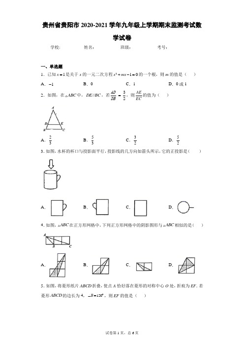 贵州省贵阳市2020-2021学年九年级上学期期末监测考试数学试卷(含答案解析)