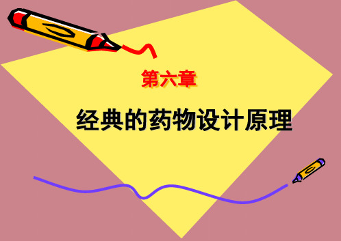 经典的药物设计原理—前药、软药、挛药