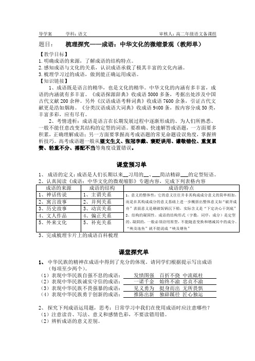 优质课一等奖高中语文必修二《成语：中华文化的缩微景观》导学案 (1)