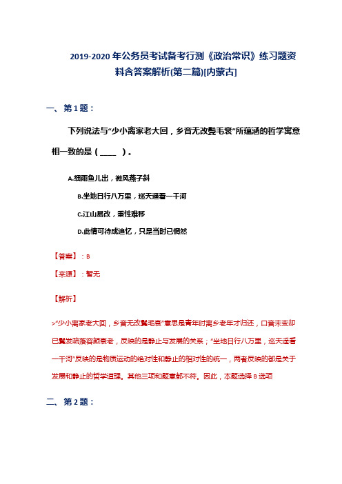 2019-2020年公务员考试备考行测《政治常识》练习题资料含答案解析(第二篇)[内蒙古]