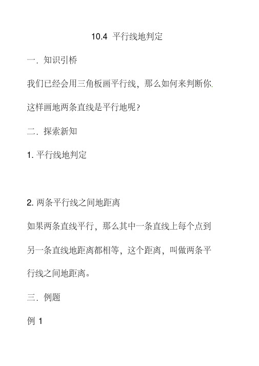 最新青岛版七年级数学下册9.4平行线的判定公开课优质教案(1)