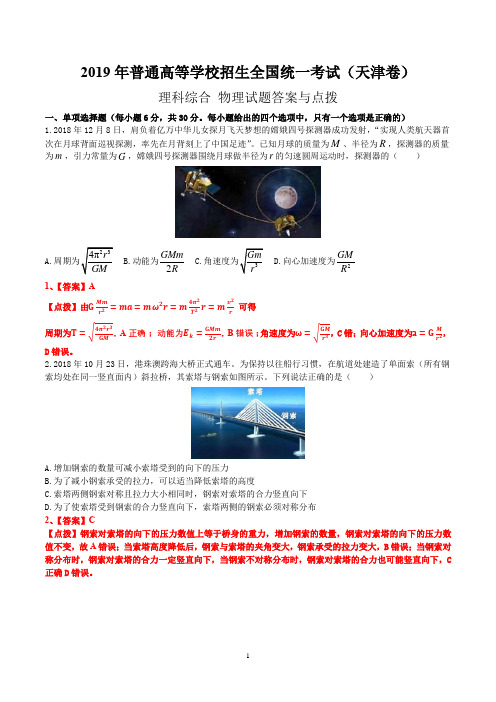 2019年天津卷理综物理高考试题答案与点拨