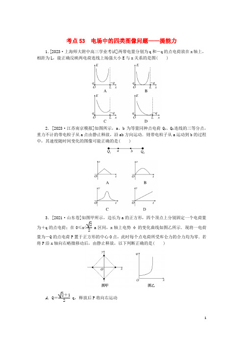 2024版新教材高考物理复习特训卷考点53电场中的四类图像问题