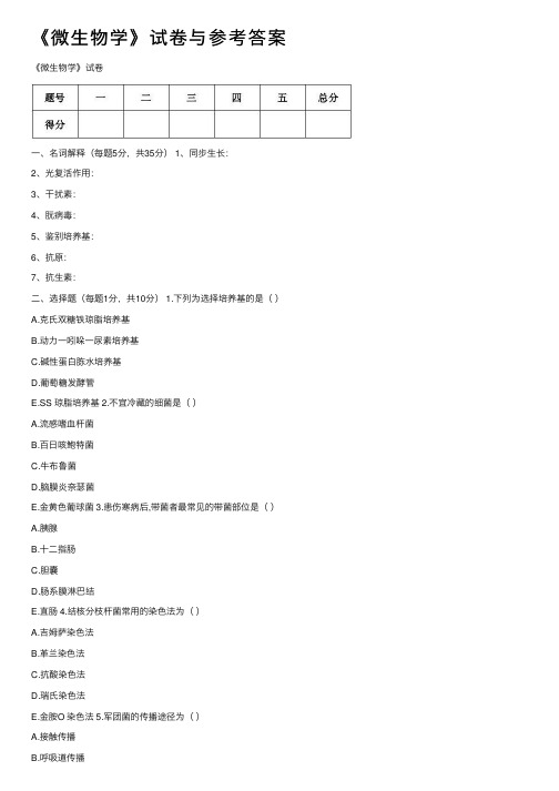 《微生物学》试卷与参考答案