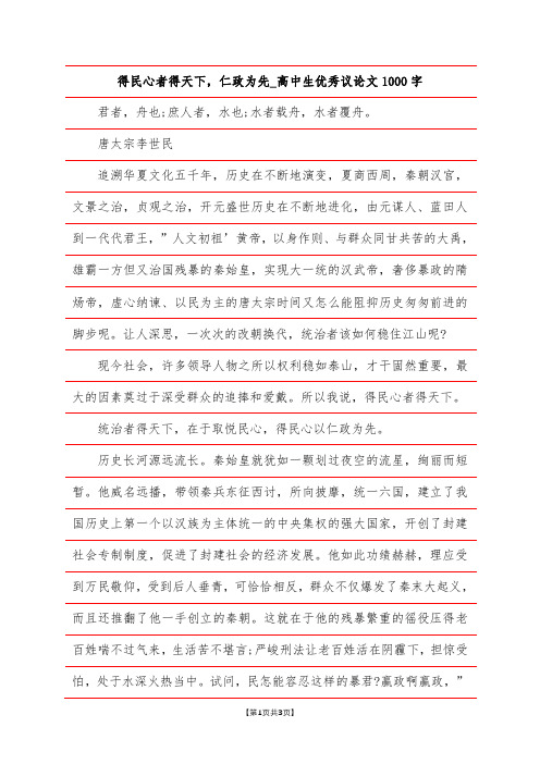 得民心者得天下,仁政为先_高中生优秀议论文1000字