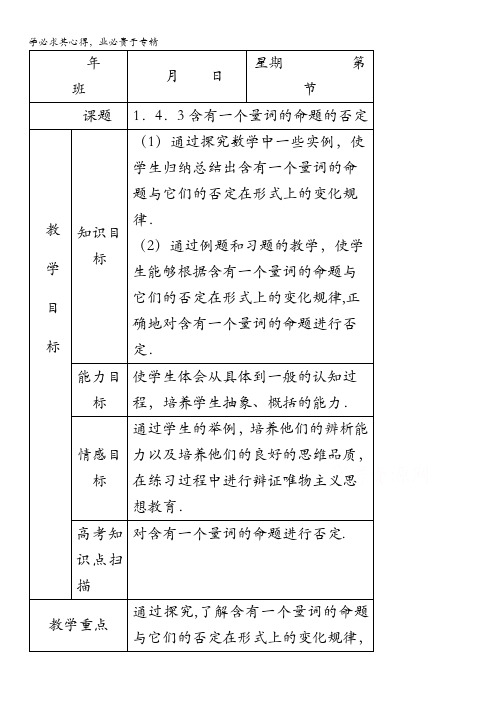 内蒙古开鲁县蒙古族中学高中数学选修2-1教案：1.4.3含有一个量词的命题的否定