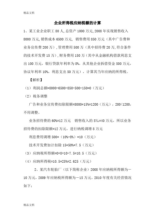 企业所得税应纳税额的计算练习及答案教学文稿