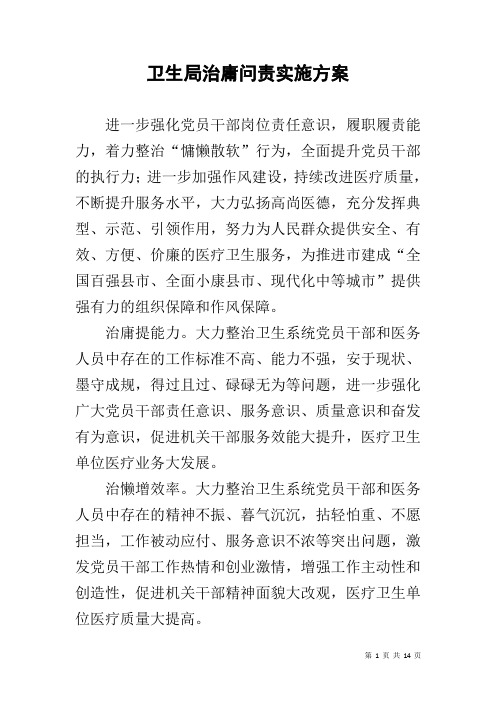 卫生局治庸问责实施方案