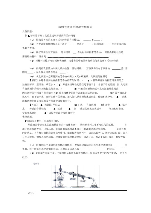 高中生物选修一教学素材植物芳香油的提取专题复习