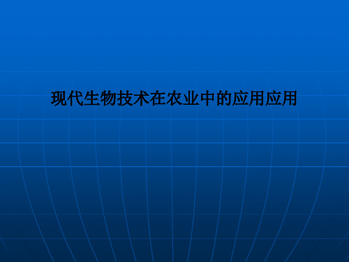 现代生物技术在农业中的应用应用PPT课件