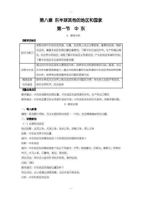 2020届人教版七年级下册地理教案第八章 东半球的其他的地区和国家第一节 中东