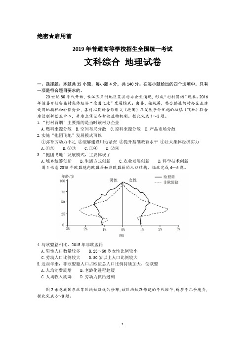 2019年高考全国卷1文综地理试卷(含答案)