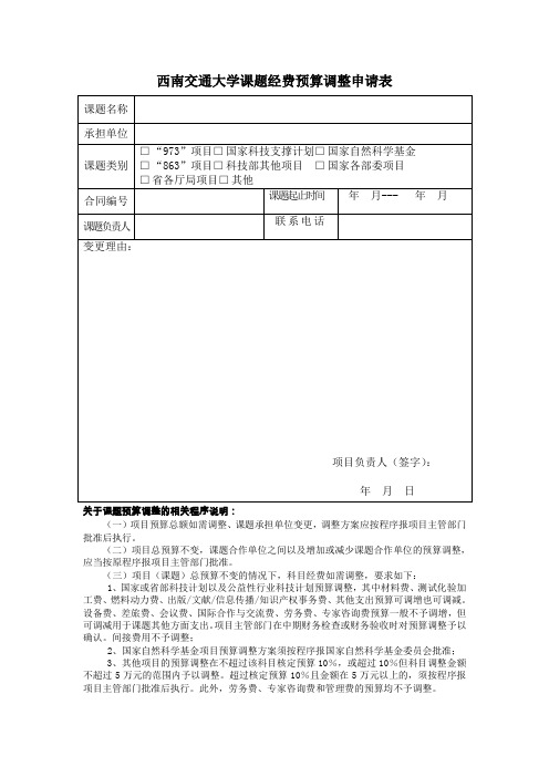 西南交通大学课题经费预算调整申请表