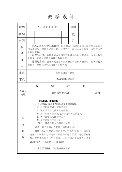 人教版九年级道德与法治 下册 第三单元 6.2 多彩的职业 教案(表格式)