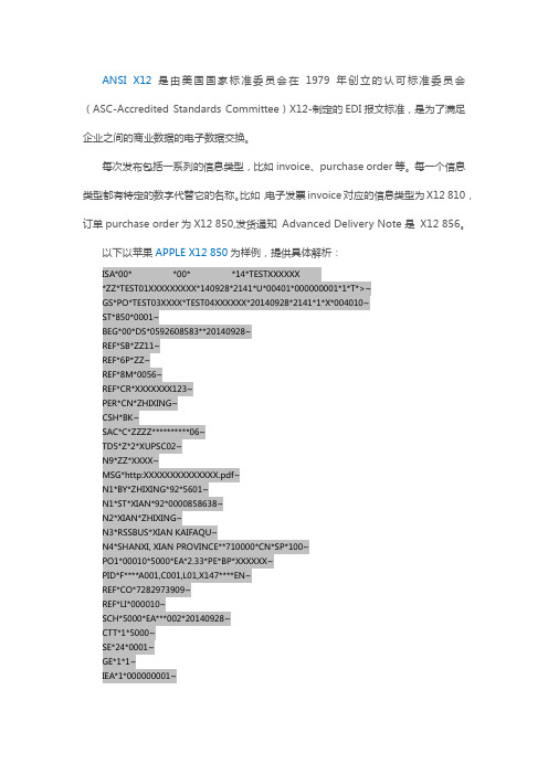 X12报文标准