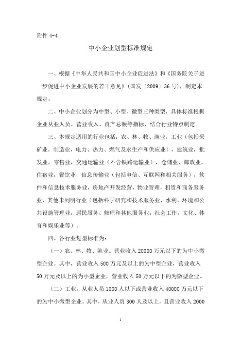 中小企业划型标准规定